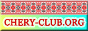 Клуб любителей автомобилей марки CHERY в Украине - UKRAINIAN CHERY CLUB