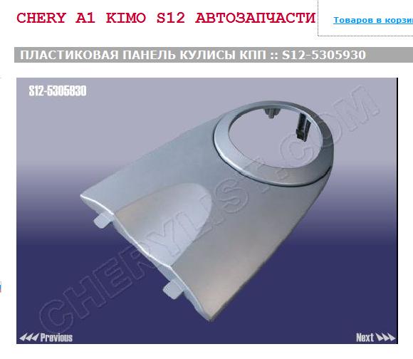 ПЛАСТИКОВАЯ ПАНЕЛЬ КУЛИСЫ КПП  S12-5305930.jpg