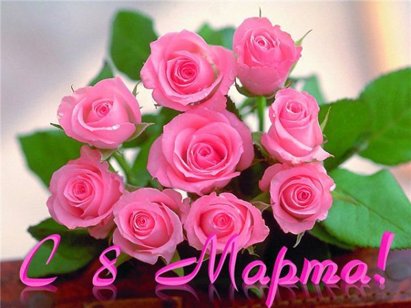 8марта.jpg