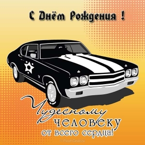 otkrytka-s-dnem-rozhdeniya-mouzhchine-s-avtomobilem.jpg