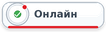 Онлайн