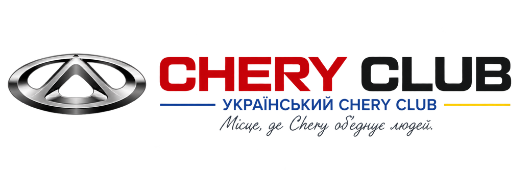 CHERY CLUB — Український Chery Club